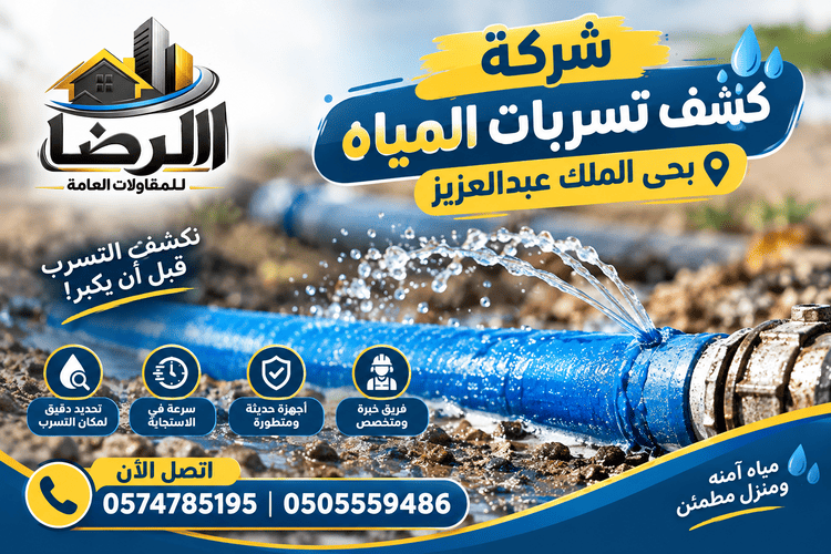 شركه كشف تسربات المياه بحي الملك عبدالعزيز,افضل شركه كشف تسربات المياه بحي الملك عبدالعزيز,ارخص شركه كشف تسربات المياه بحي الملك عبدالعزيز