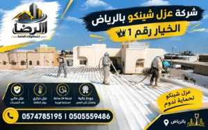 عازل حراري شينكو,شركة عزل شينكو بالرياض,شركة عزل شينكو,عازل شينكو,عزل شينكو,افضل شركة عزل شينكو بالرياض ,ارخص شركة عزل شينكو بالرياض